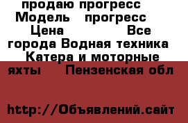 продаю прогресс 4 › Модель ­ прогресс 4 › Цена ­ 100 000 - Все города Водная техника » Катера и моторные яхты   . Пензенская обл.
